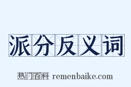 派分反义词是什么意思的图片